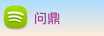 问鼎 logo